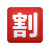 emoji de botão de desconto japonês icon