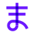 平假名Ma icon