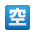 日语空缺按钮表情符号 icon
