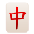 mahjong-drago-rosso icon