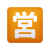 일본-개업-버튼-이모지 icon