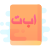 livre-arabe icon