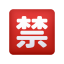 emoji-botón-prohibido-japonés icon