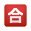 日语及格按钮表情符号 icon