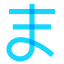 Hiragana Ma icon