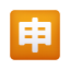 Japanese “Application” Button icon