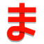 Hiragana Ma icon