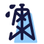 石油钻机 icon