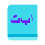 libro-arabe icon