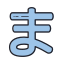 平假名Ma icon