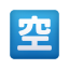 japanischer-Stellen-Button-Emoji icon