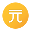 台湾ドル icon