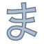 Hiragana Ma icon