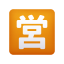 日语开放商业按钮表情符号 icon