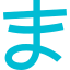 Hiragana Ma icon