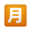 日语每月金额按钮表情符号 icon