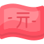 元 icon