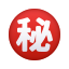 日本の秘密ボタンの絵文字 icon
