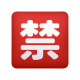 日本語禁止ボタンの絵文字 icon