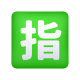 bouton-réservé-japonais-emoji icon