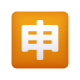 emoji-de-botão-de-aplicativo-japonês icon
