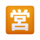 emoji-de-botão-aberto-para-negócios-japonês icon
