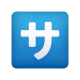 日本語サービスチャージボタン絵文字 icon