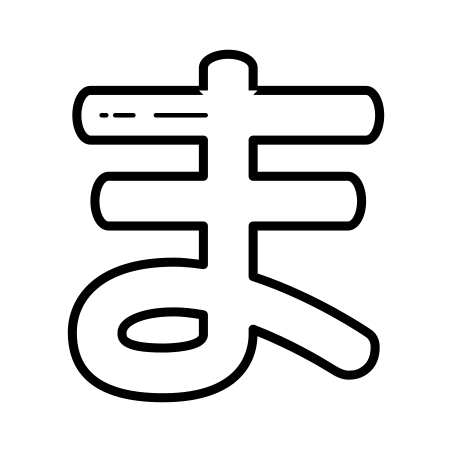 ひらがなのま アイコン 無料ダウンロード Png およびベクター
