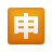 Japanese “Application” Button icon