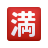 Японская кнопка "Занято" icon
