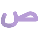 external Sad-arabic-alphabet-bearicons-flat-bearicons icon