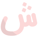 external Shin-arabic-alphabet-bearicons-flat-bearicons icon