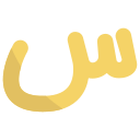 external Sin-arabic-alphabet-bearicons-flat-bearicons icon