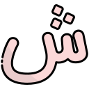 external Shin-arabic-alphabet-bearicons-outline-color-bearicons icon