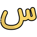 external Sin-arabic-alphabet-bearicons-outline-color-bearicons icon