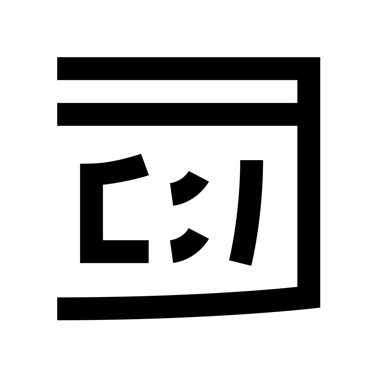 hieroglyphs style コマンドライン icon