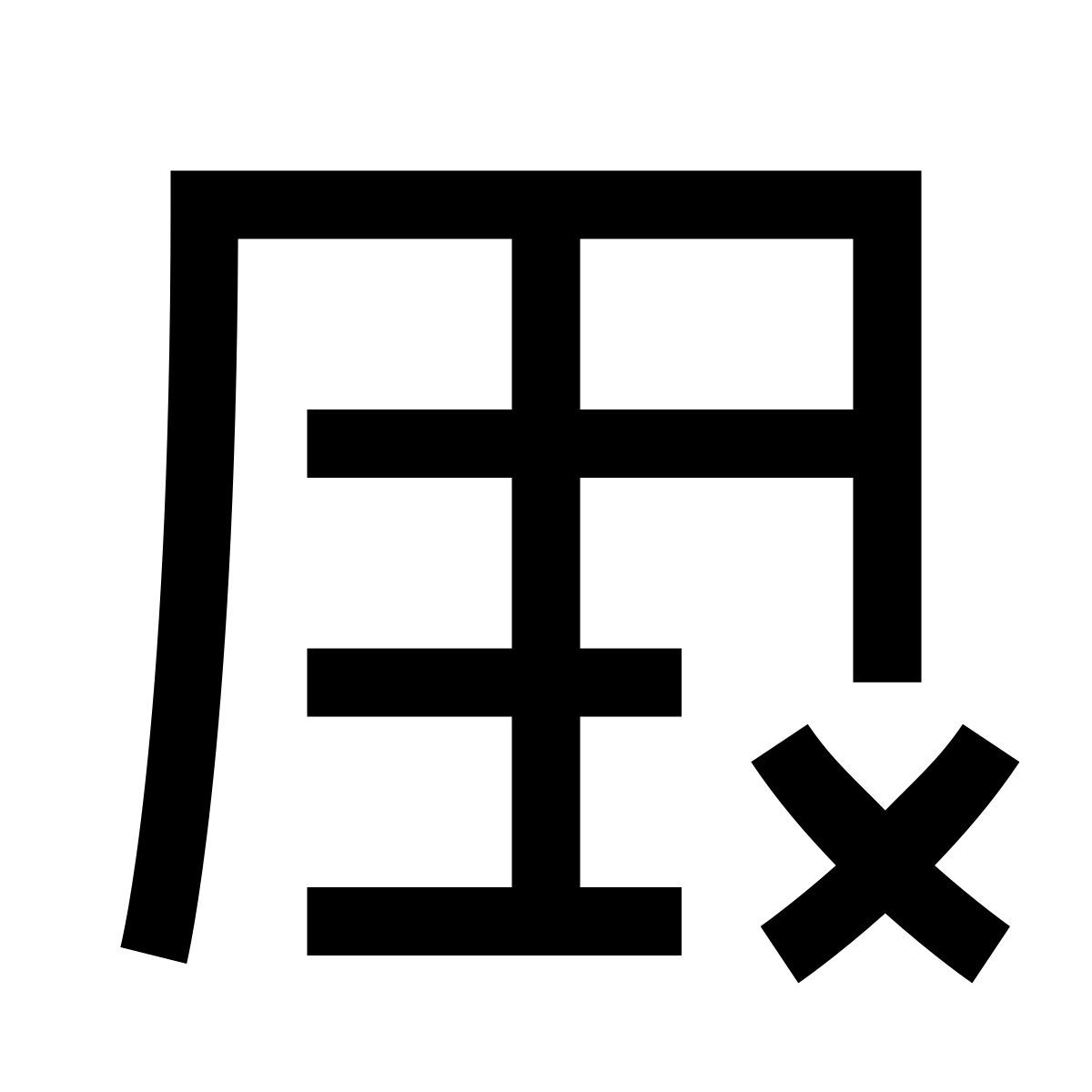 hieroglyphs style delete table icon