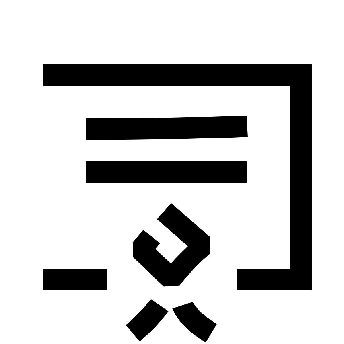hieroglyphs style 文凭 icon