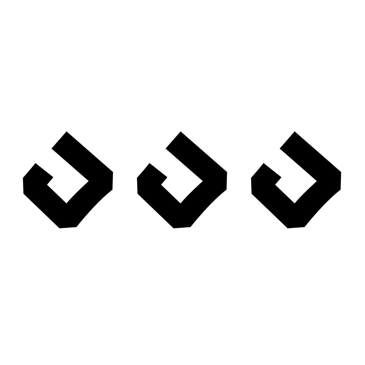 hieroglyphs style もっと icon