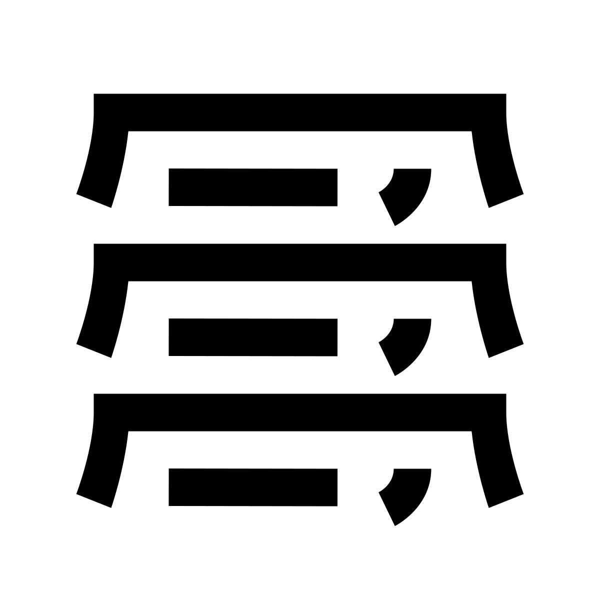 hieroglyphs style 堆 icon