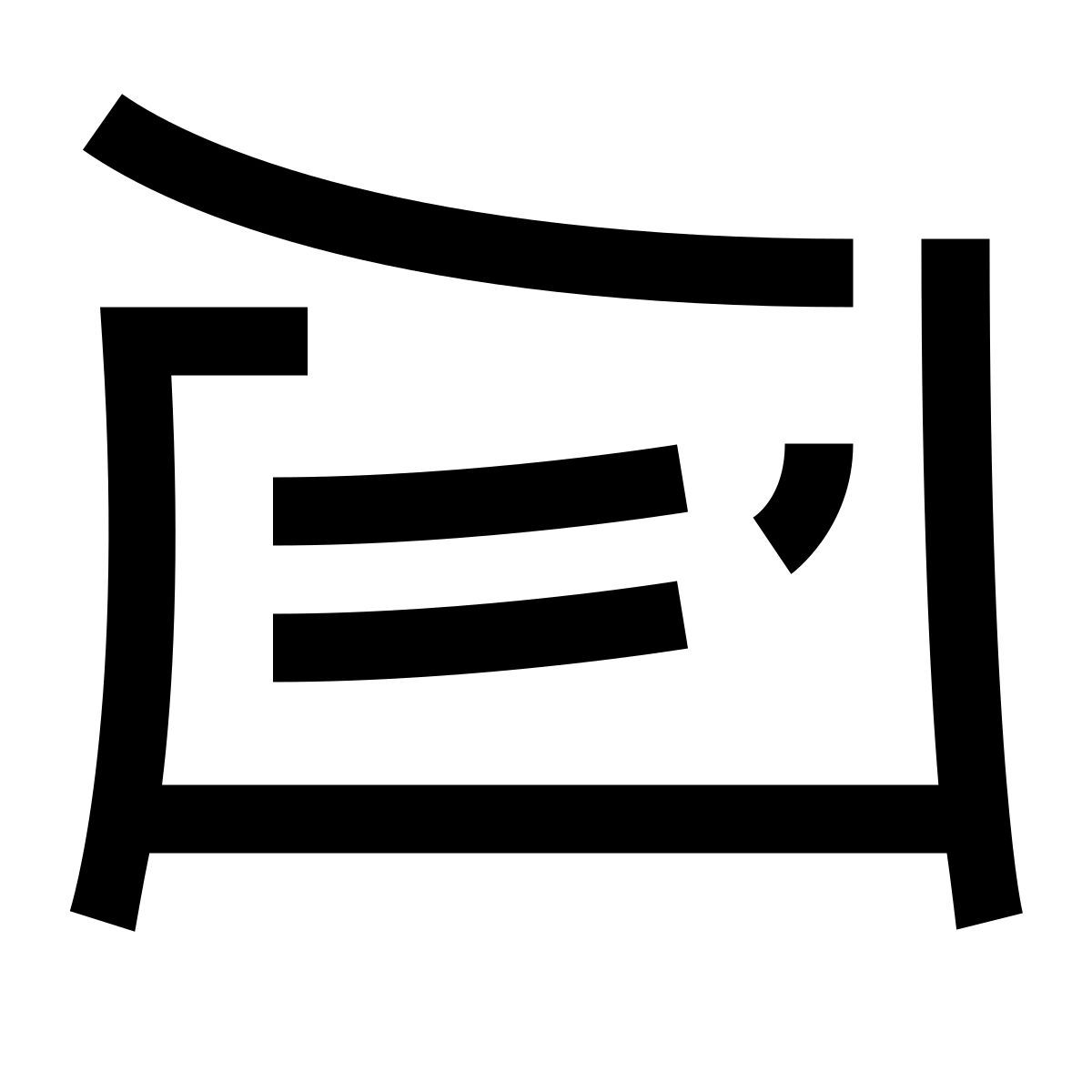 hieroglyphs style 無線 icon