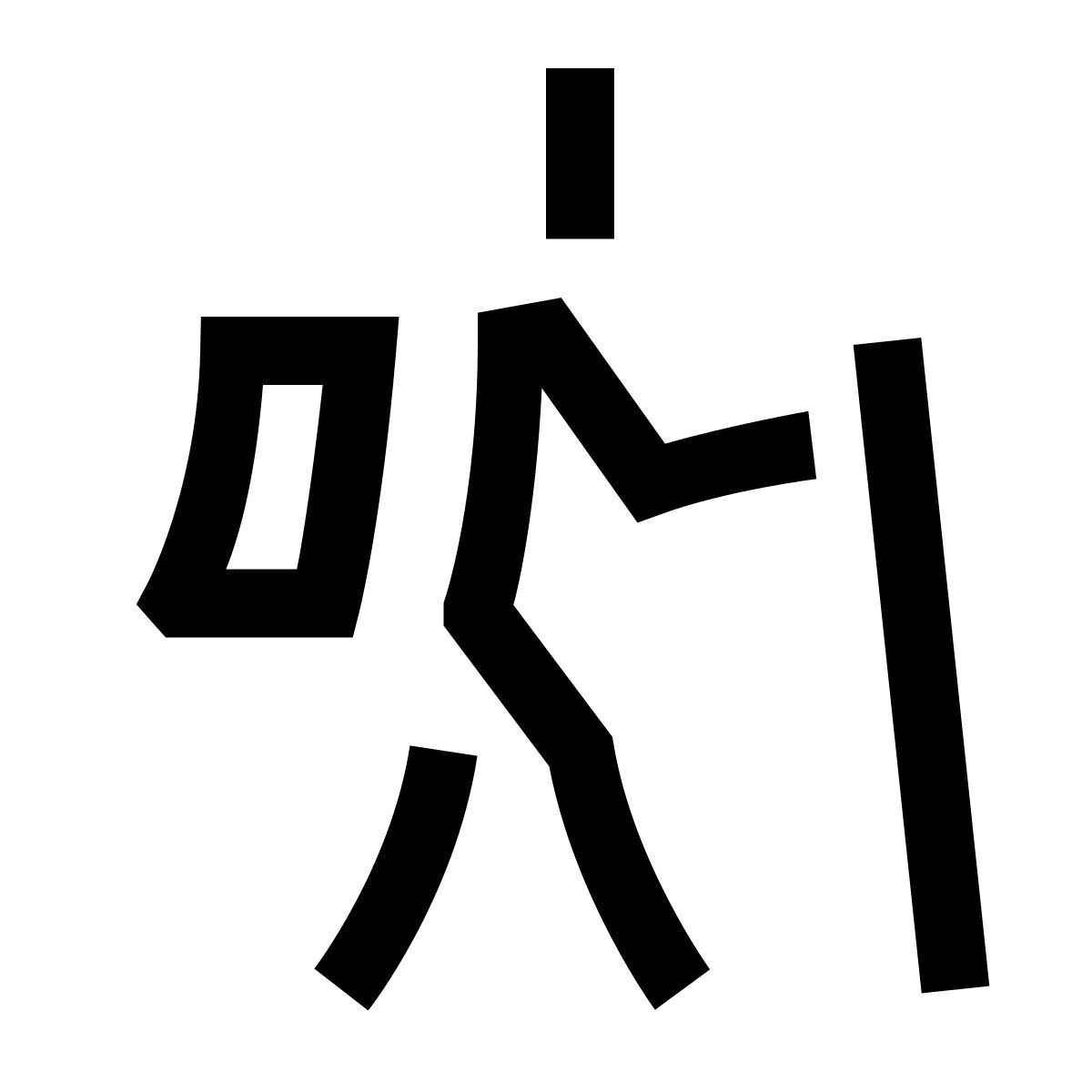 hieroglyphs style 등산 icon