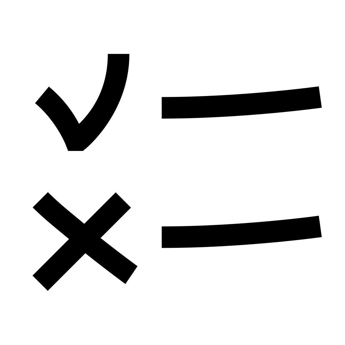 hieroglyphs style verdadeiro falso icon