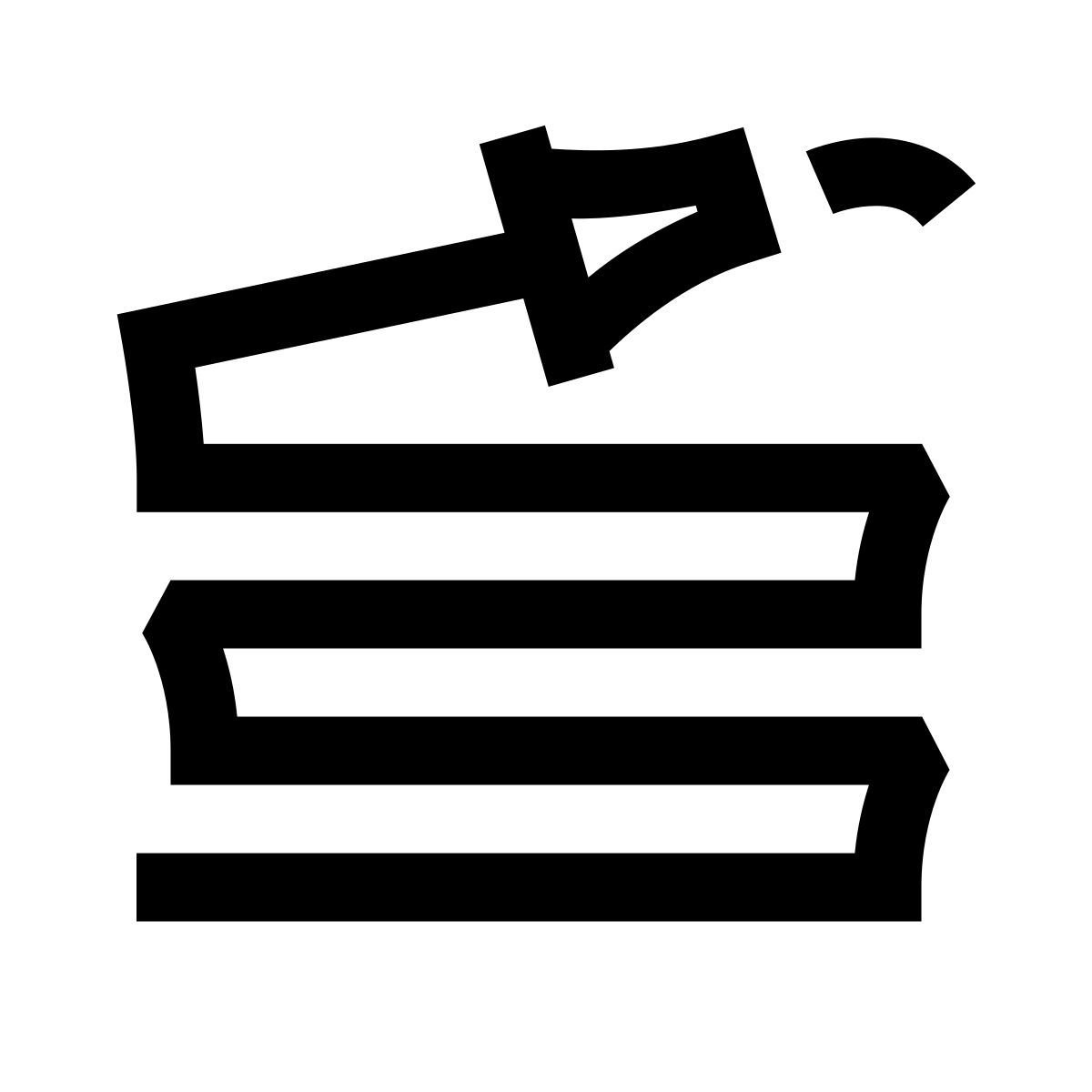 hieroglyphs style water hose icon