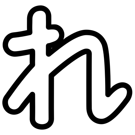 ひらがなのれ アイコン 無料ダウンロード Png およびベクター ひらがなのれ アイコン 無料ダウンロード Png およびベクター
