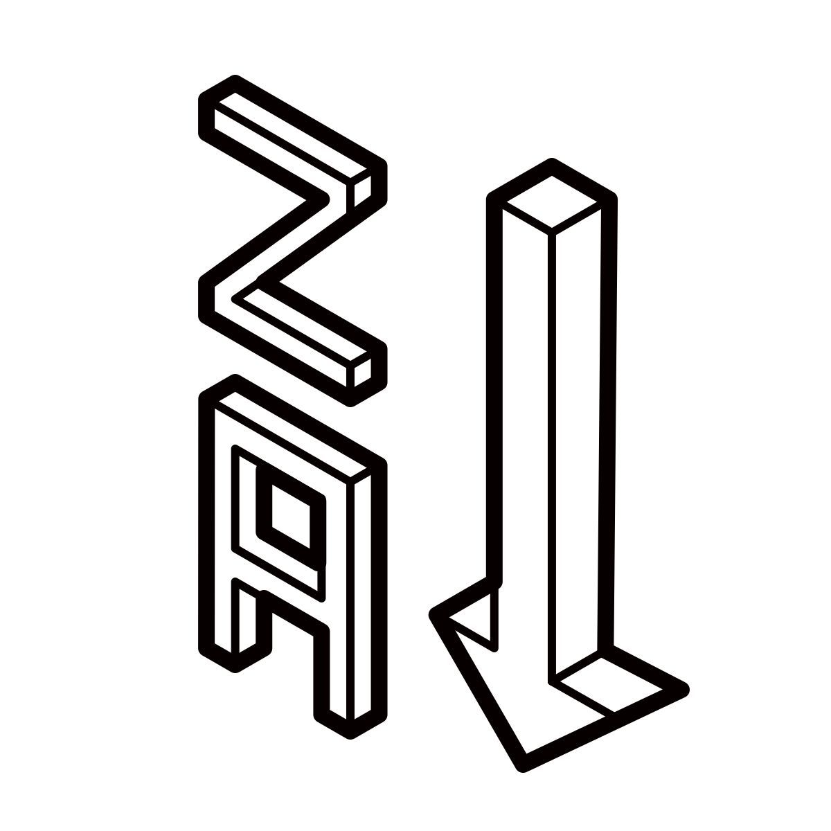 isometric line style clasificación alfabética 2 icon